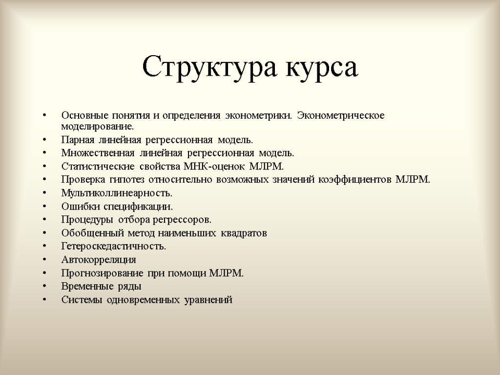 Структура курса Основные понятия и определения эконометрики. Эконометрическое моделирование. Парная линейная регрессионная модель. Множественная